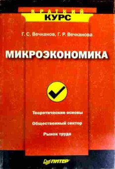 Книга Вечканов Г.С. Микроэкономика, 11-19208, Баград.рф